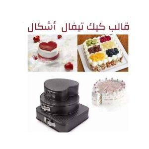 قالب الكيك أشكال تيفال 3*1