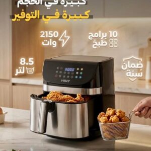 ايرفراير هافي 8.5لتر ديجيتال